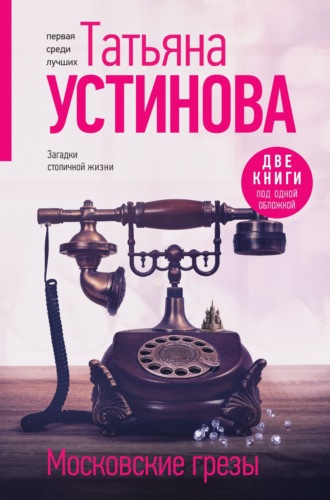 Обложка книги «Московские грезы. Две книги под одной обложкой»