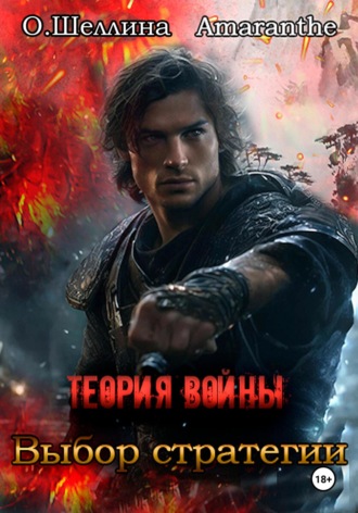 Обложка книги «Теория войны. Выбор стратегии»