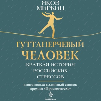 Обложка книги «Гуттаперчевый человек. Краткая история российских стрессов»