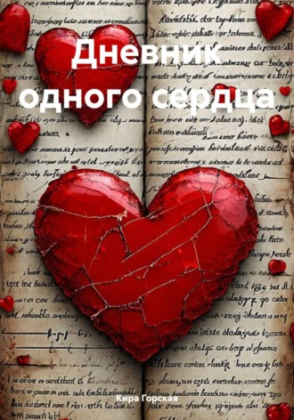 Обложка книги «Дневник одного сердца»