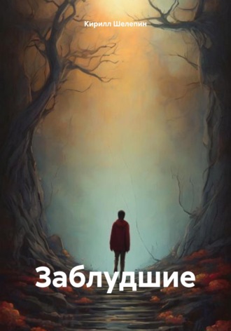 Кирилл Сергеевич Шелепин. Заблудшие