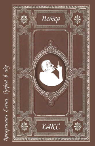 Обложка книги «Прекрасная Елена. Орфей в аду»