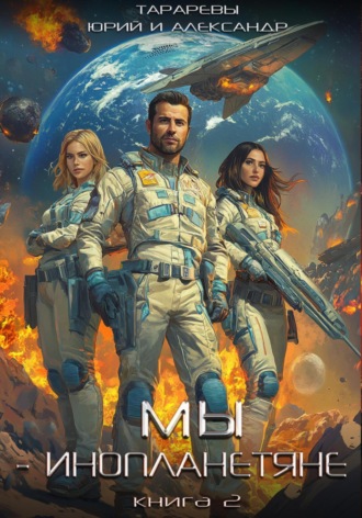 Обложка книги «Мы – инопланетяне. Книга 2»