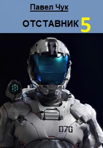 Обложка книги «Отставник 5. Абордаж»