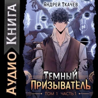 Обложка книги «Темный призыватель. Том 1. Часть I»