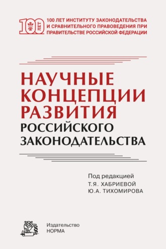 Т. Я. Хабриева. Научные концепции развития российского законодательства