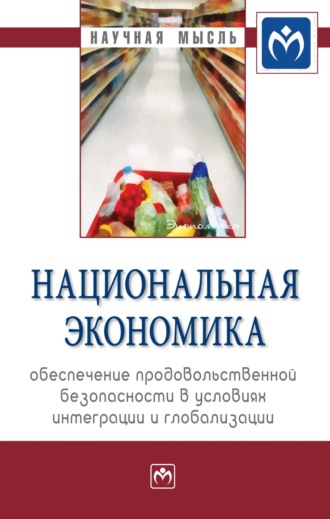 Эльмира Николаевна Крылатых. Национальная экономика: обеспечение продовольственной безопасности в условиях интеграции и глобализации