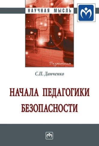 Сергей Петрович Данченко. Начала педагогики безопасности