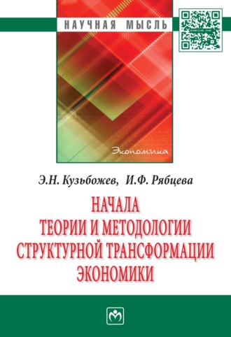 Эдуард Николаевич Кузьбожев. Начала теории и методологии структурной трансформации экономики