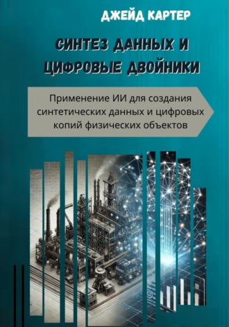 Обложка книги «Синтез данных и цифровые двойники»