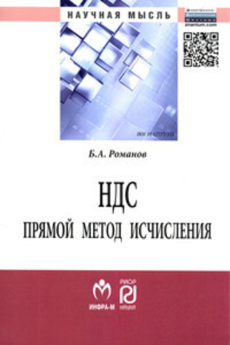 Борис Александрович Романов. НДС: прямой метод исчисления