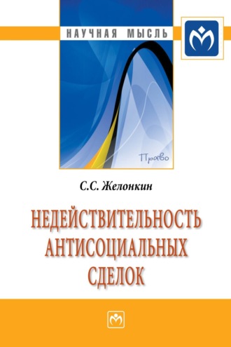 Сергей Сергеевич Желонкин. Недействительность антисоциальных сделок