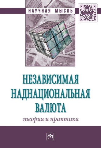 Андрей Владимирович Быстров. Независимая наднациональная валюта: теория и практика