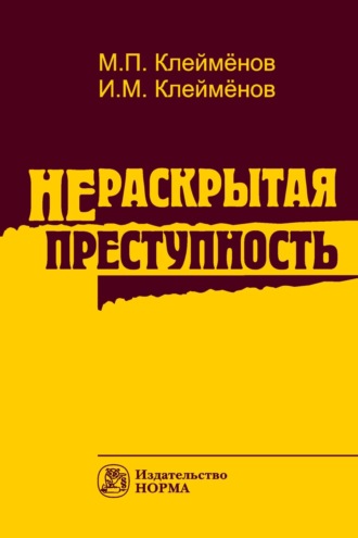 Михаил Петрович Клеймёнов. Нераскрытая преступность