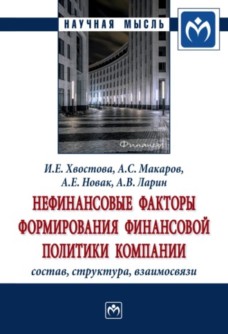 Ирина Евгеньевна Хвостова. Нефинансовые факторы формирования финансовой политики компании: состав, структура, взаимосвязи