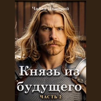Обложка книги «Князь из будущего. Часть 2»