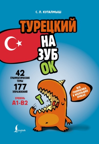 Обложка книги «Турецкий назубок. Вся грамматика в небольших уроках»