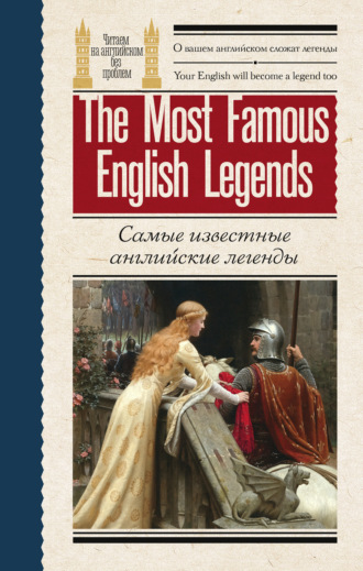 Обложка книги «Самые известные английские легенды / The Most Famous English Legends»