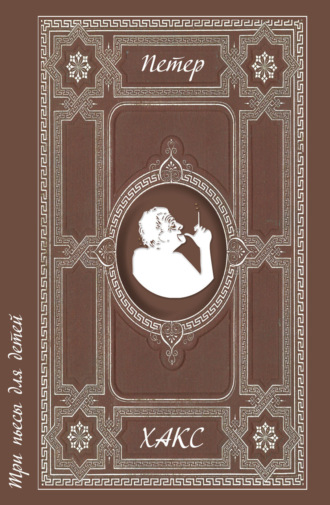 Обложка книги «Три пьесы для детей»