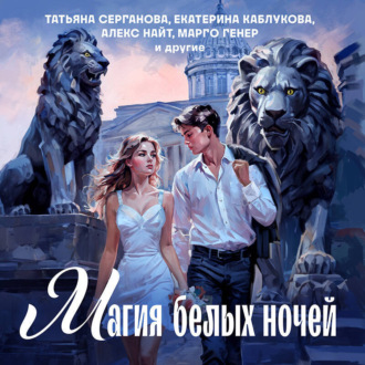 Обложка книги «Магия белых ночей»
