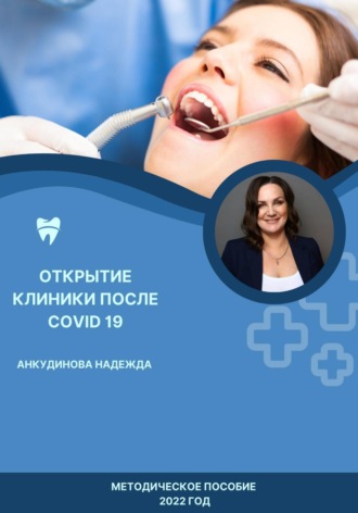 Обложка книги «Открытие клиники после COVID -19»