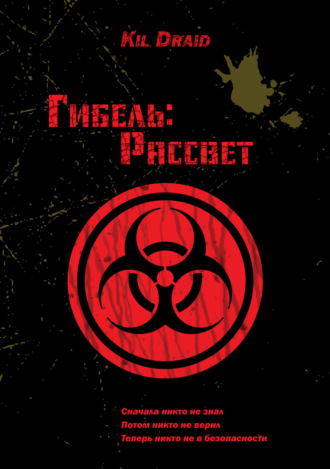 Обложка книги «Гибель: Рассвет»