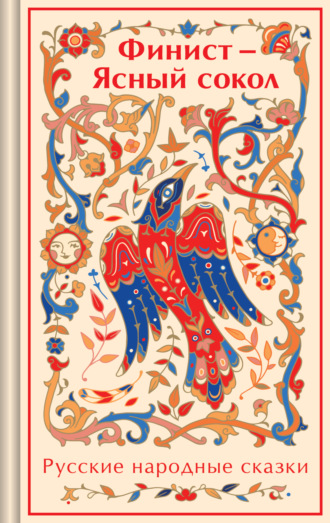 Обложка книги «Финист – Ясный сокол. Русские народные сказки»