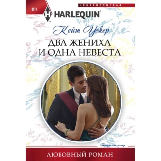 Обложка книги «Два жениха и одна невеста»