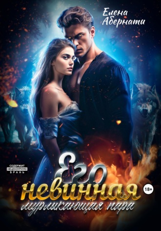 Обложка книги «Его невинная мурлыкающая пара»