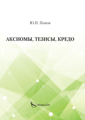 Обложка книги «Аксиомы, тезисы, кредо»