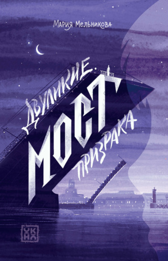 Обложка книги «Двуликие. Мост призрака»