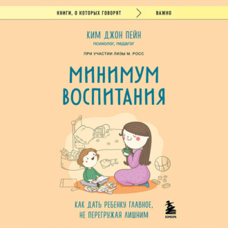 Обложка книги «Минимум воспитания. Как дать ребенку главное, не перегружая лишним»