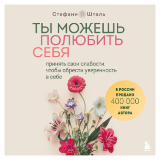 Обложка книги «Ты можешь полюбить себя. Принять свои слабости, чтобы обрести уверенность в себе»
