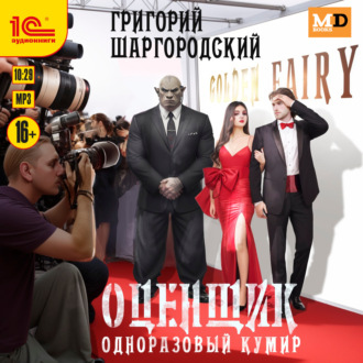 Обложка книги «Оценщик. Одноразовый кумир»