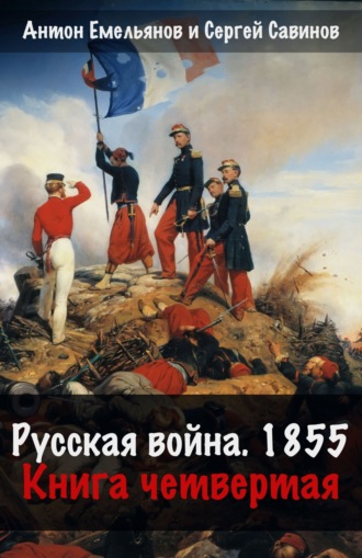Обложка книги «Русская война. 1854. Книга 4»