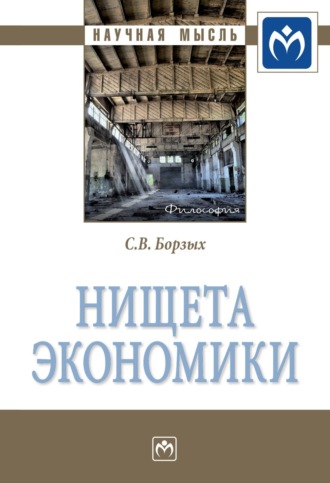 Станислав Владимирович Борзых. Нищета экономики