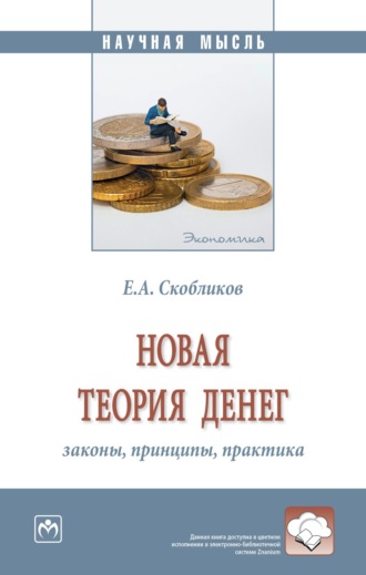 Евгений Андреевич Скобликов. Новая теория денег: законы, принципы, практика