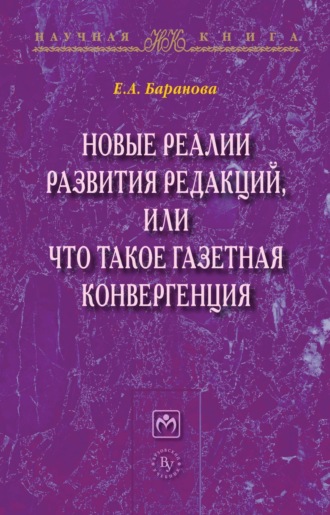 Екатерина Андреевна Баранова. Новые реалии развития редакций, или Что такое газетная конвергенция