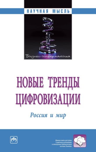 Анна Юрьевна Вереникина. Новые тренды цифровизации: Россия и мир