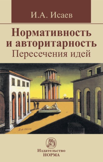 Игорь Андреевич Исаев. Нормативность и авторитарность. Пересечения идей