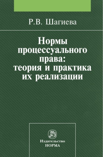 Розалина Васильевна Шагиева. Нормы процессуального права: теория и практика их реализации