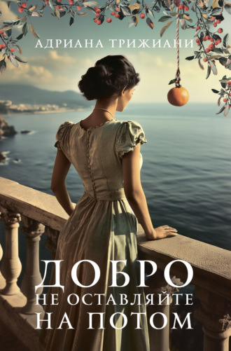 Обложка книги «Добро не оставляйте на потом»