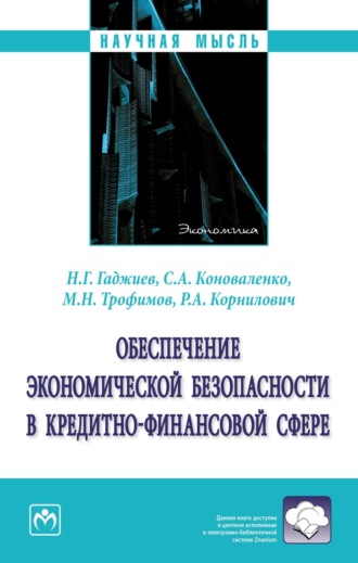 Назирхан Гаджиевич Гаджиев. Обеспечение экономической безопасности в кредитно-финансовой сфере