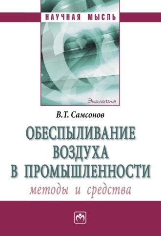 Владимир Тихонович Самсонов. Обеспыливание воздуха в промышленности: методы и средства