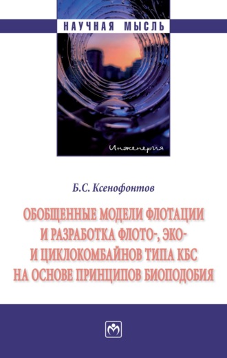 Борис Семенович Ксенофонтов. Обобщенные модели флотации и разработка флото-, эко- и циклокомбайнов типа КБС на основе принципов биоподобия