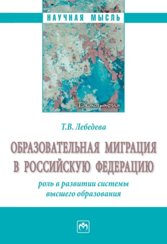 Тамара Васильевна Лебедева. Образовательная миграция в Российскую Федерацию: роль в развитии системы высшего образования