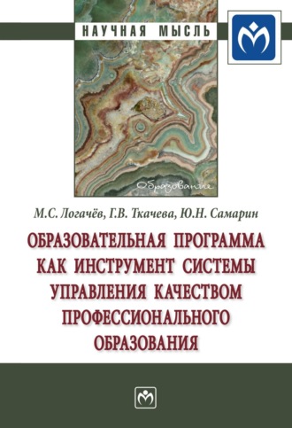 Максим Сергеевич Логачев. Образовательная программа как инструмент системы управления качеством профессионального образования