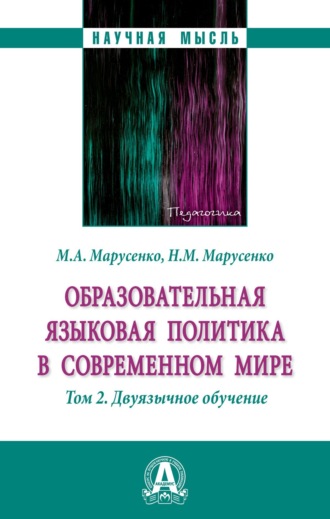 Михаил Александрович Марусенко. Образовательная языковая политика в современном мире: Том 2: Двуязычное обучение