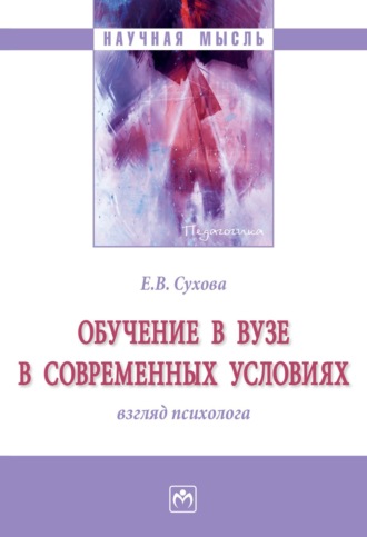 Елена Викторовна Сухова. Обучение в вузе в современных условиях: взгляд психолога