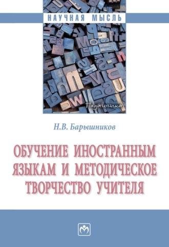 Николай Васильевич Барышников. Обучение иностранным языкам и методическое творчество учителя